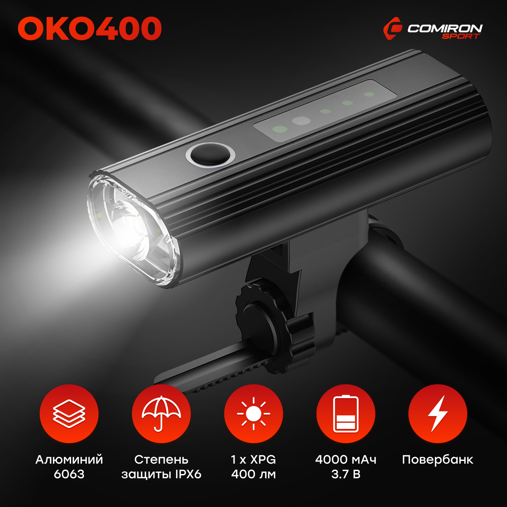 Фара передняя COMIRON "OKO400", 400lm, аккум: 3.7V 4000 mAh, USB