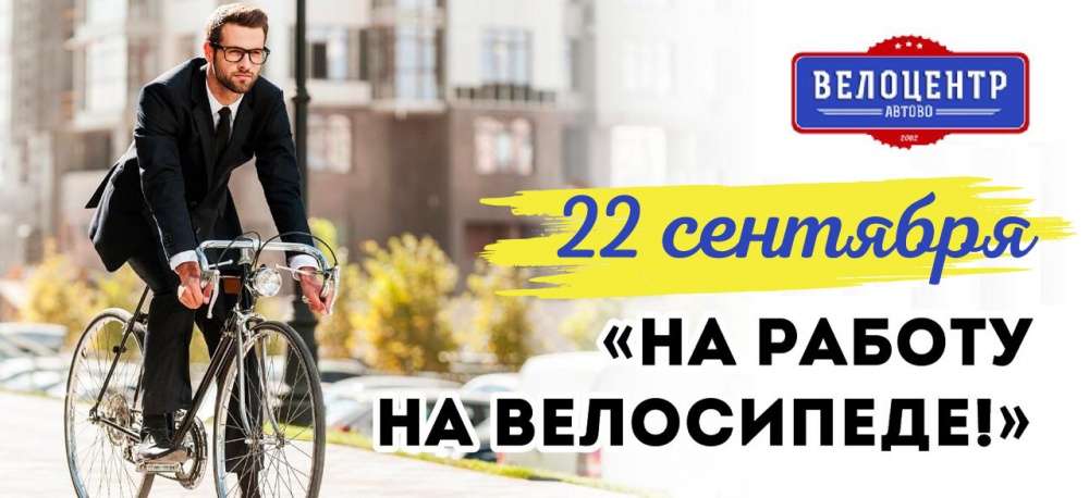 На работу на велосипеде! На работу на велосипеде!