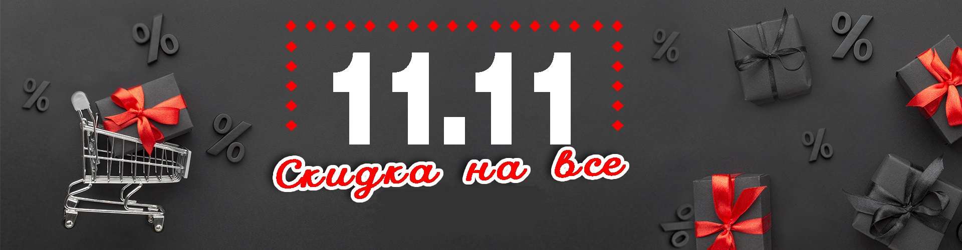 скидка 11.11